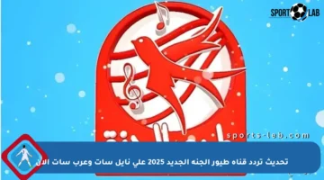 تحديث تردد قناة طيور الجنة الجديد 2025 على نايل سات وعرب سات الآن